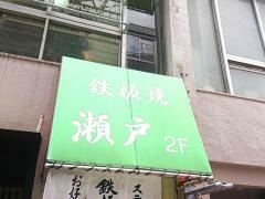 瀬戸
