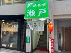 瀬戸