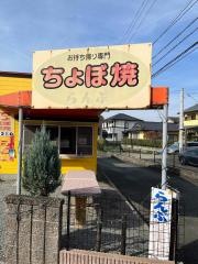 ちょぼ焼らんぷ