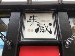 肴処・味感