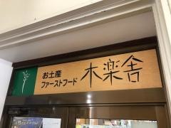 道の駅木楽舎