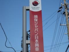 損害保険ジャパン株式会社　鈴鹿支社
