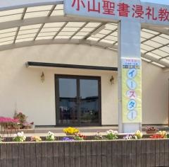 小山聖書浸礼教会