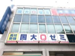 国大Ｑゼミ　市ヶ尾校