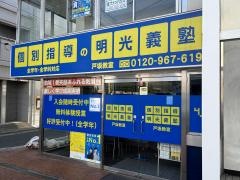 個別指導塾の明光義塾戸坂教室