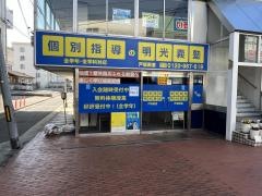 個別指導塾の明光義塾戸坂教室
