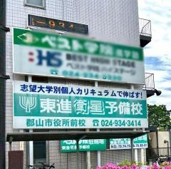 東進衛星予備校　郡山市役所前校