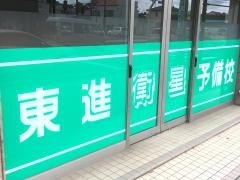 東進衛星予備校　郡山市役所前校