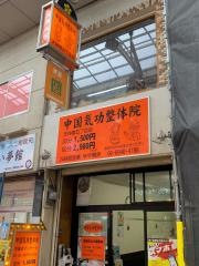 中国気功整体院天五店