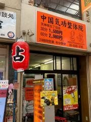 中国気功整体院天五店