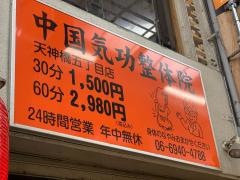中国気功整体院天五店