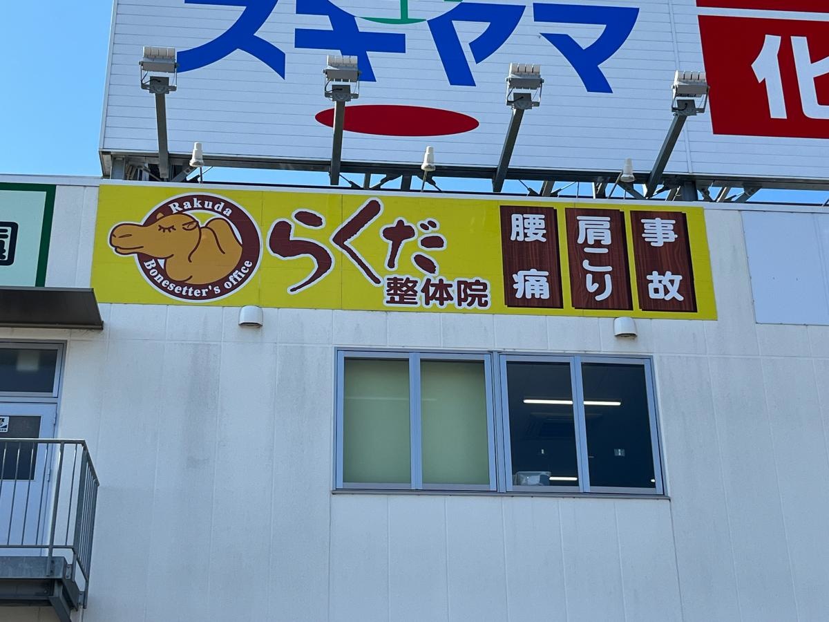 らくだ整体院
