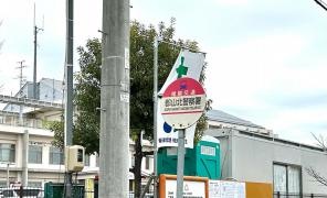 「郡山北警察署」バス停留所