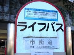 「市街道」バス停留所