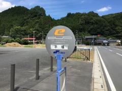 「半場」バス停留所