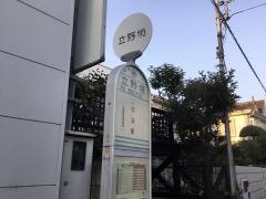 「立野境」バス停留所