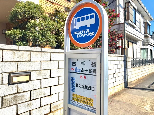 東武バス「古千谷」バス停留所／ホームメイト