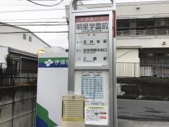 「明星学園前」バス停留所