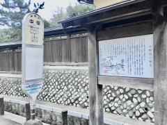 「中宿」バス停留所