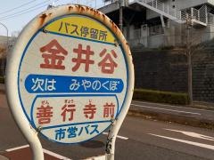 「金井谷」バス停留所
