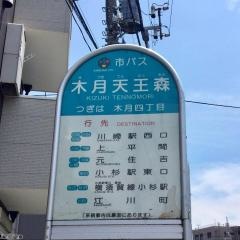 「木月天王森」バス停留所