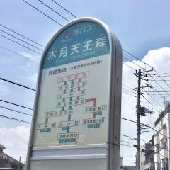 「木月天王森」バス停留所