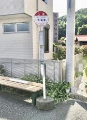 「山崎」バス停留所