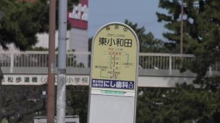 「東小和田」バス停留所