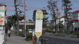 「東小和田」バス停留所