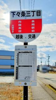 「下々条３丁目」バス停留所