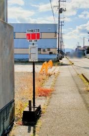 「下々条３丁目」バス停留所