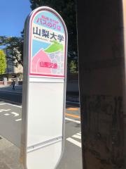 「山梨大学」バス停留所