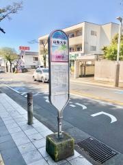 「山梨大学」バス停留所