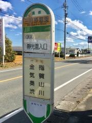 「三方原墓園」バス停留所