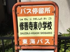 「修善寺東小学校」バス停留所
