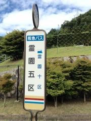 「霊園五区」バス停留所