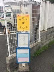 「中富口」バス停留所