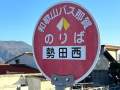 「勢田西」バス停留所
