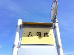 「八河内」バス停留所