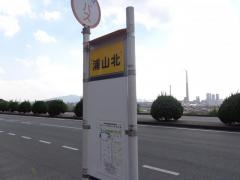 「浦山北」バス停留所