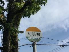 「入明町」バス停留所