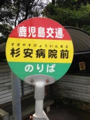 「杉安病院」バス停留所