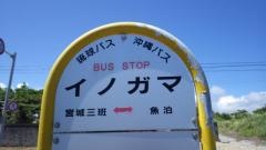 「イノガマ」バス停留所