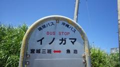 「イノガマ」バス停留所