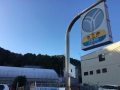 片倉町駅