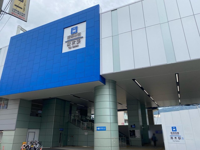 青木駅