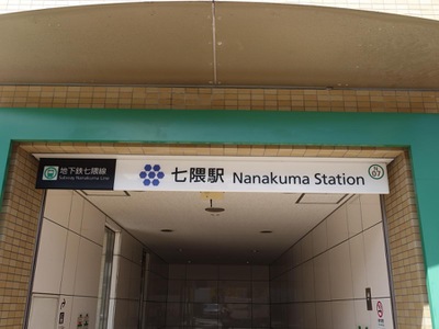 ユキサキnavi 福岡市地下鉄七隈線七隈駅