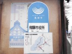 「飛騨市役所前」バス停留所
