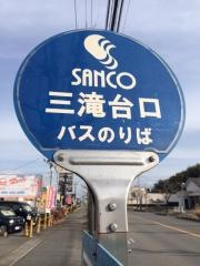 「三滝台口」バス停留所