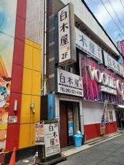 白木屋　小倉南口駅前店